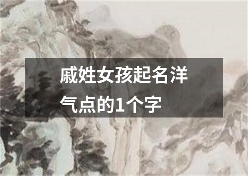 戚姓女孩起名洋气点的1个字