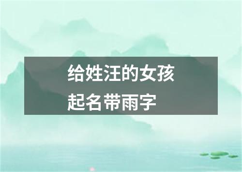 给姓汪的女孩起名带雨字