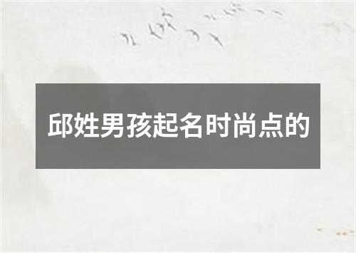 邱姓男孩起名时尚点的