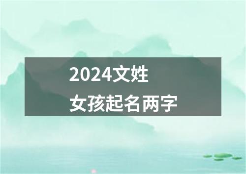 2024文姓女孩起名两字