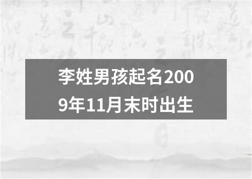 李姓男孩起名2009年11月末时出生