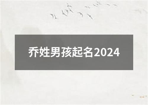 乔姓男孩起名2024