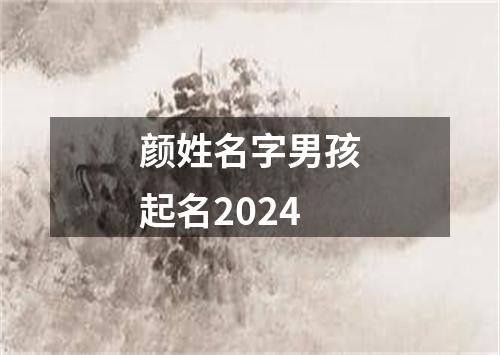 颜姓名字男孩起名2024