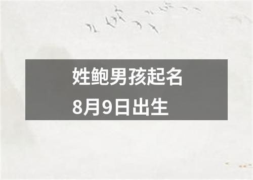 姓鲍男孩起名8月9日出生