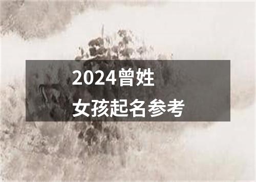 2024曾姓女孩起名参考