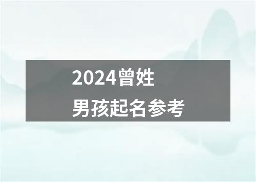 2024曾姓男孩起名参考