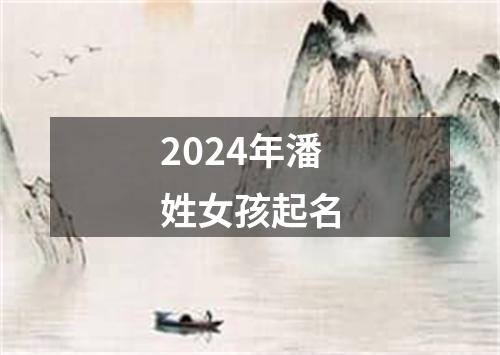 2024年潘姓女孩起名