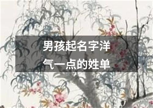 男孩起名字洋气一点的姓单