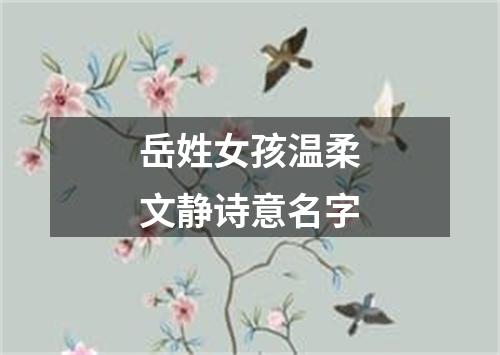 岳姓女孩温柔文静诗意名字