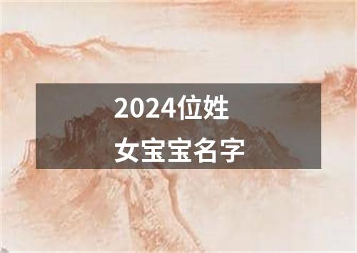 2024位姓女宝宝名字