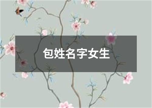 包姓名字女生