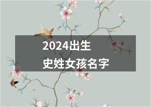 2024出生史姓女孩名字