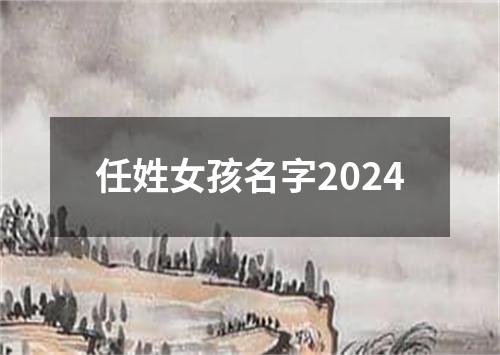 任姓女孩名字2024