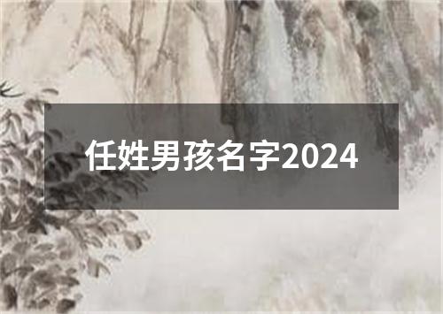 任姓男孩名字2024