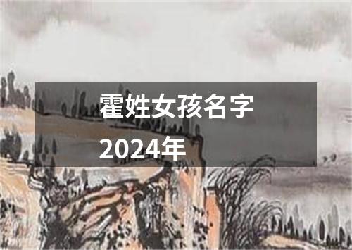 霍姓女孩名字2024年