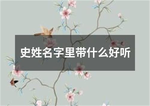 史姓名字里带什么好听