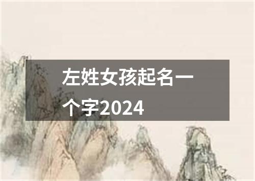 左姓女孩起名一个字2024