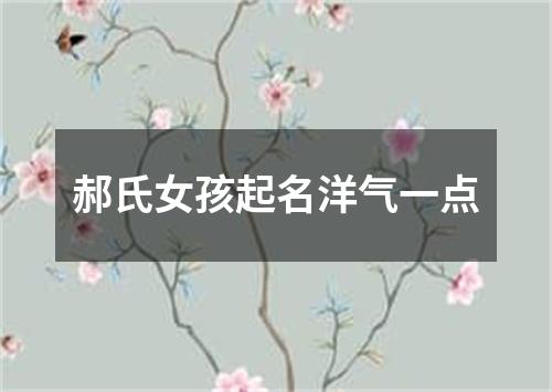 郝氏女孩起名洋气一点