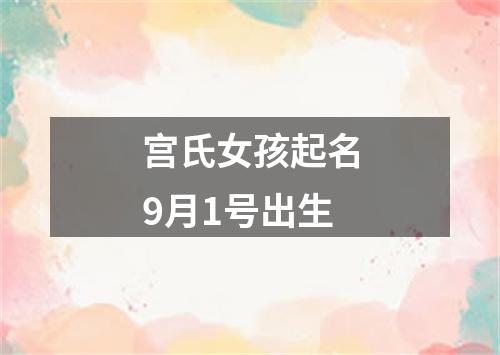 宫氏女孩起名9月1号出生