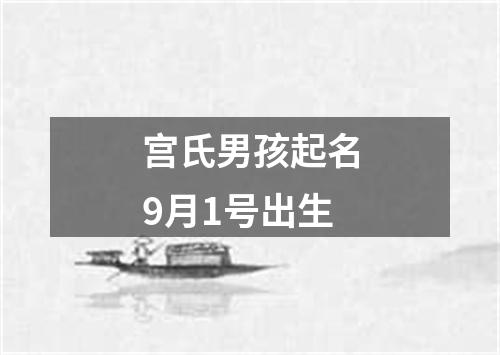 宫氏男孩起名9月1号出生