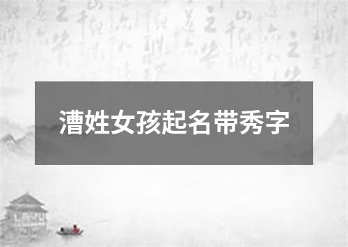 漕姓女孩起名带秀字