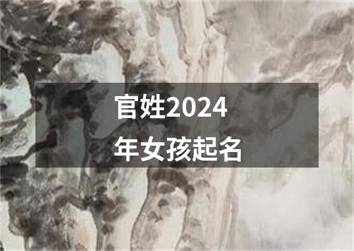 官姓2024年女孩起名