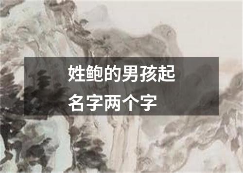 姓鲍的男孩起名字两个字