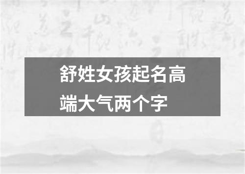 舒姓女孩起名高端大气两个字