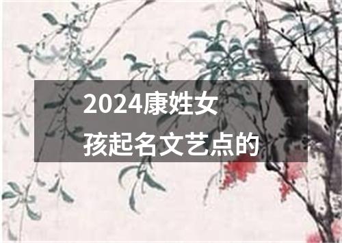 2024康姓女孩起名文艺点的