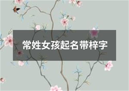 常姓女孩起名带梓字