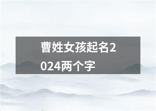 曹姓女孩起名2024两个字