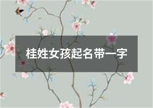 桂姓女孩起名带一字