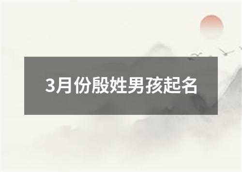 3月份殷姓男孩起名