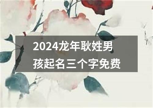 2024龙年耿姓男孩起名三个字免费