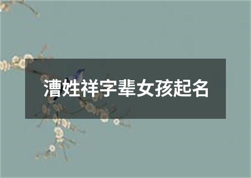 漕姓祥字辈女孩起名