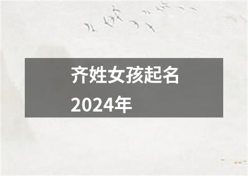 齐姓女孩起名2024年