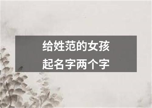 给姓范的女孩起名字两个字