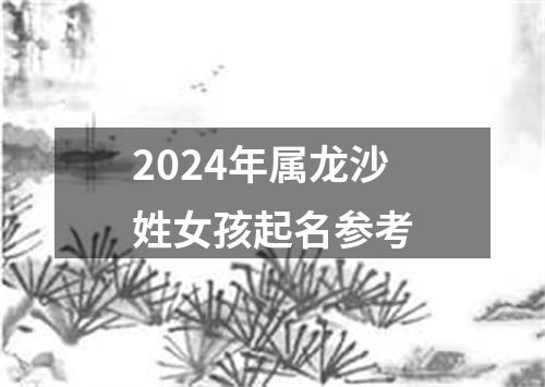 2024年属龙沙姓女孩起名参考