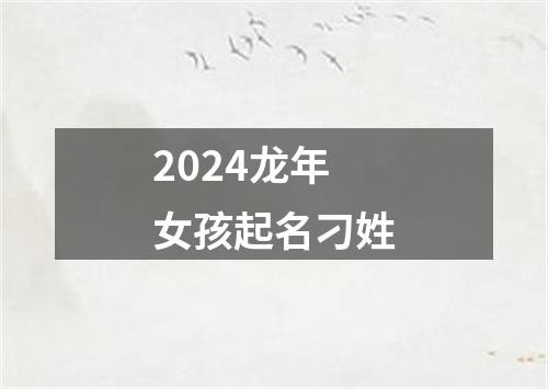 2024龙年女孩起名刁姓