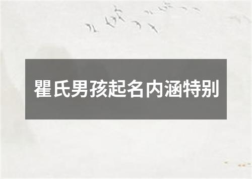 瞿氏男孩起名内涵特别