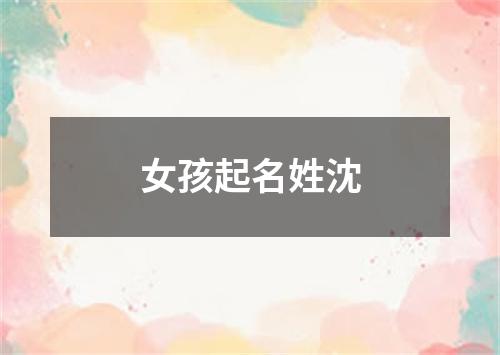 女孩起名姓沈