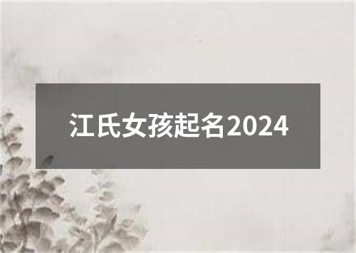 江氏女孩起名2024