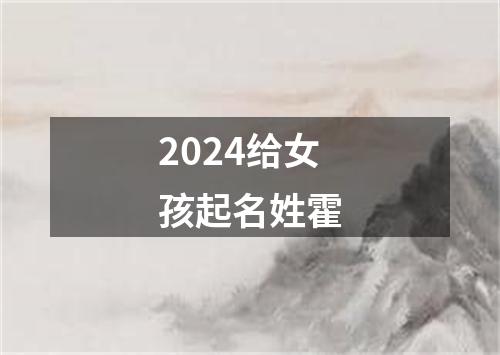 2024给女孩起名姓霍