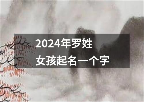 2024年罗姓女孩起名一个字