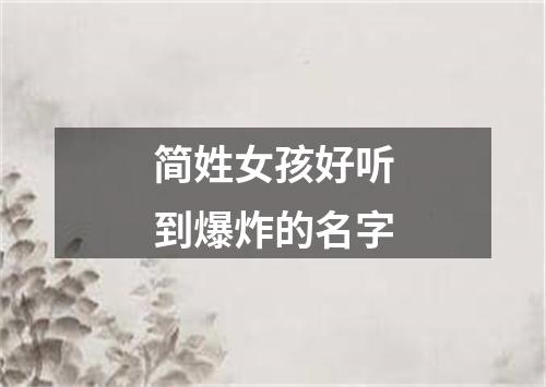 简姓女孩好听到爆炸的名字