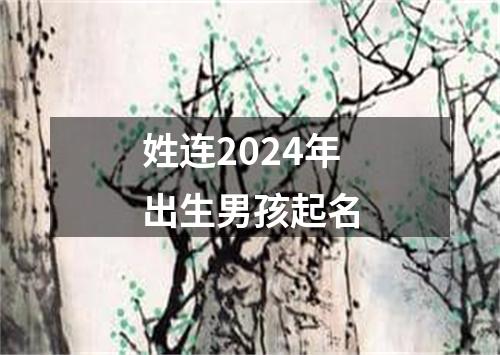 姓连2024年出生男孩起名