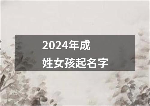 2024年成姓女孩起名字