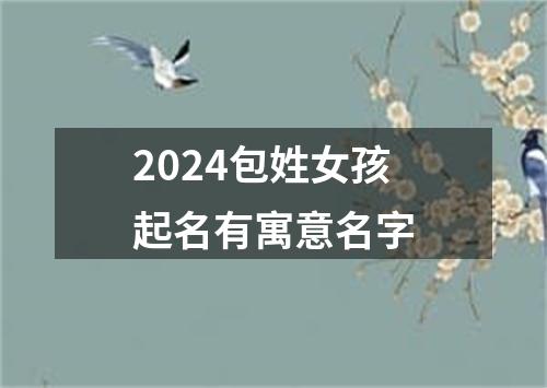 2024包姓女孩起名有寓意名字