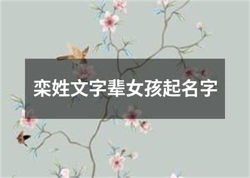 栾姓文字辈女孩起名字