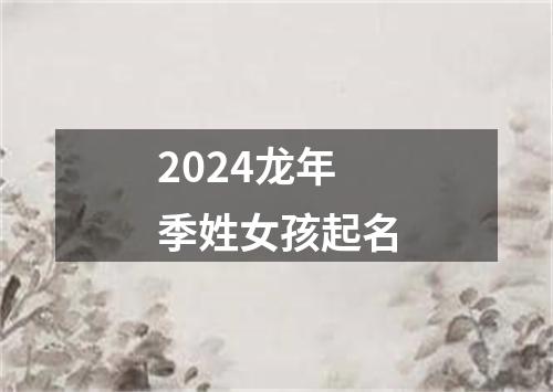 2024龙年季姓女孩起名